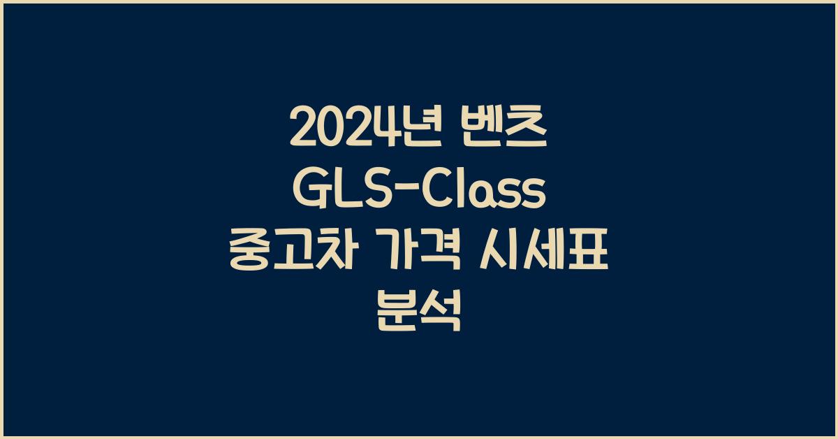 벤츠 GLS-Class 중고차 가격 시세표