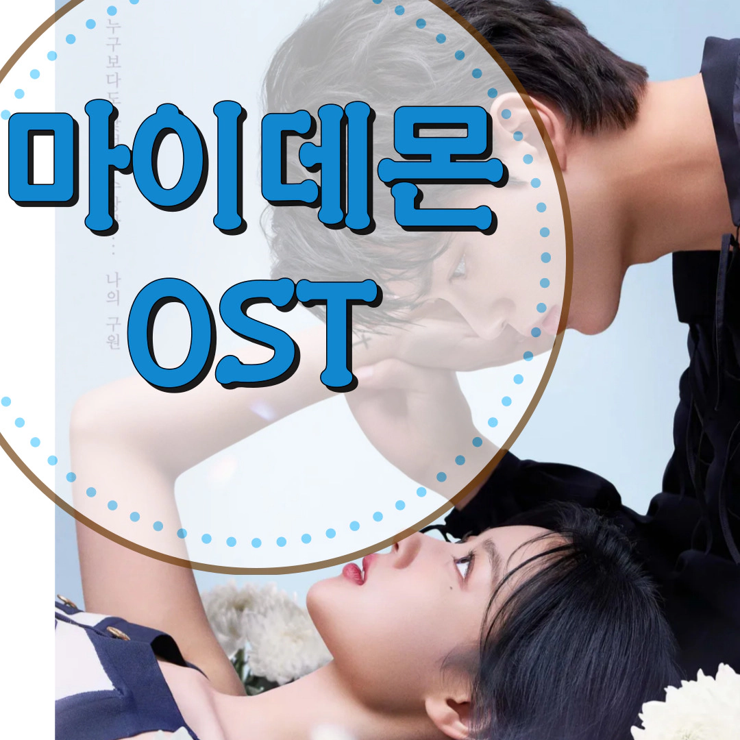 마이데몬 OST-가사-뮤비-곡 정보