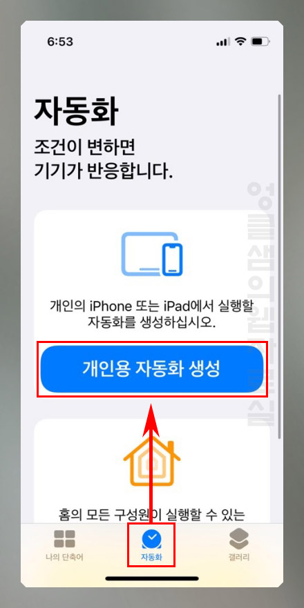 아이폰 개인용 자동화 생성