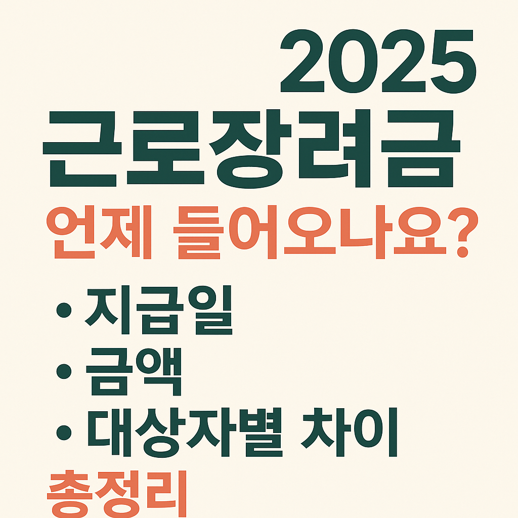 2025 근로장려금 언제 들어오나요? 지급일, 금액, 대상자별 차이 총정리