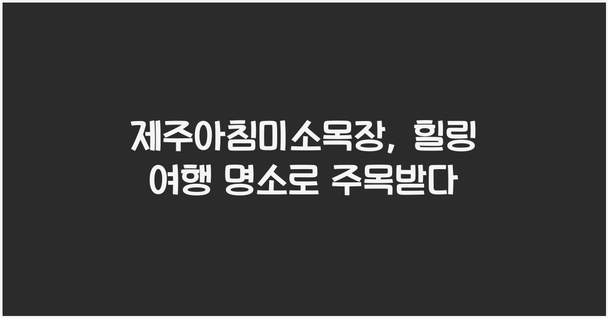 제주아침미소목장