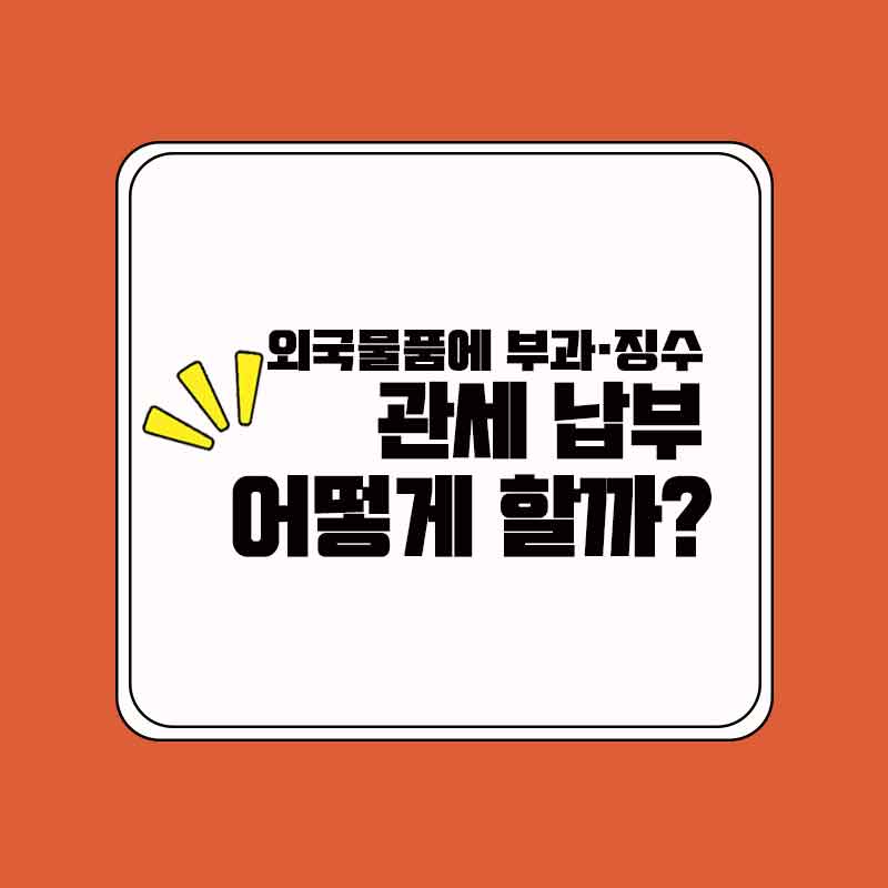 관세납부방법