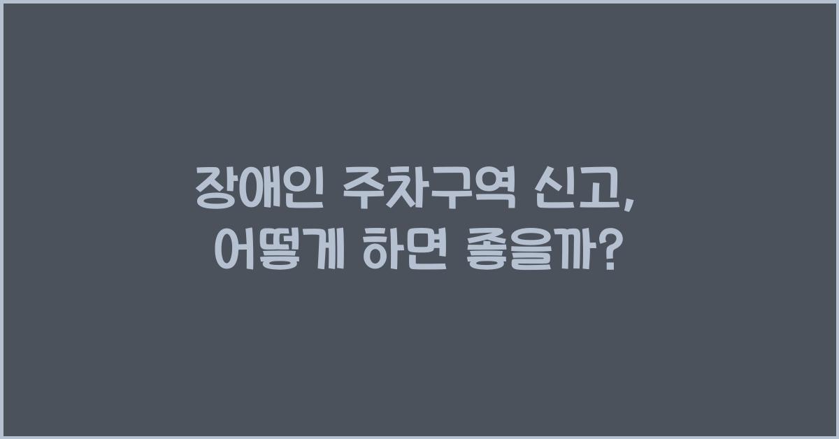 장애인 주차구역 신고
