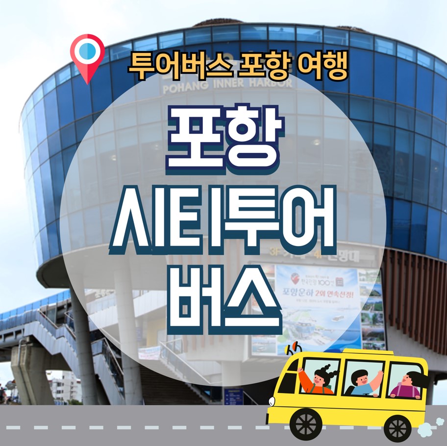 포항-시티투어