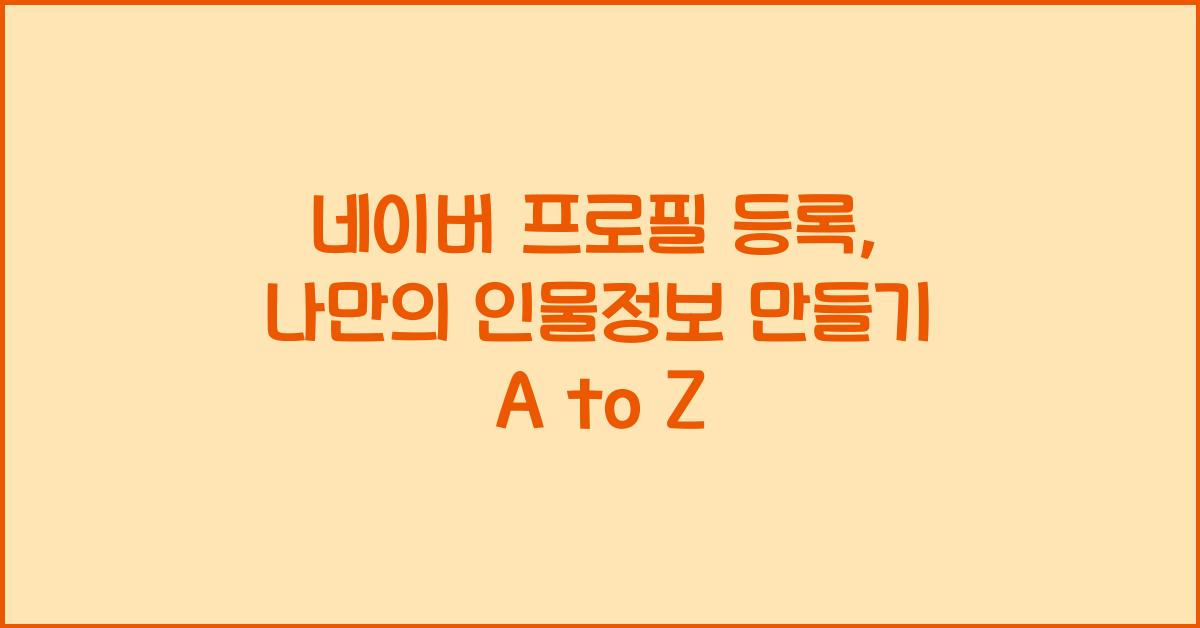 네이버 프로필 등록