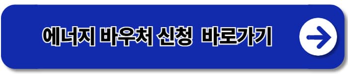 에너지바우처 신청자격 신청방법, 몰라서 못 받는 분들 꼭 확인하세요!