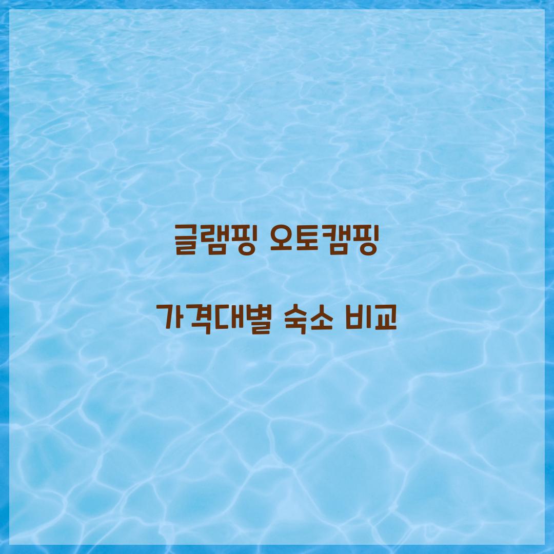 글램핑 오토캠핑 가격대별 숙소 비교