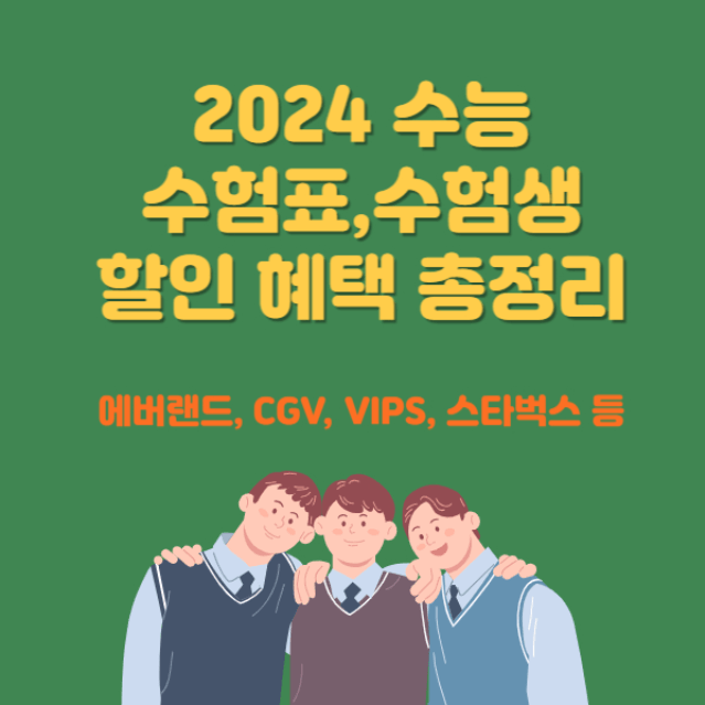 2024 수능 수험생 수험표 할인 이벤트 총정리 디데이 날짜 선물 시계 이벤트