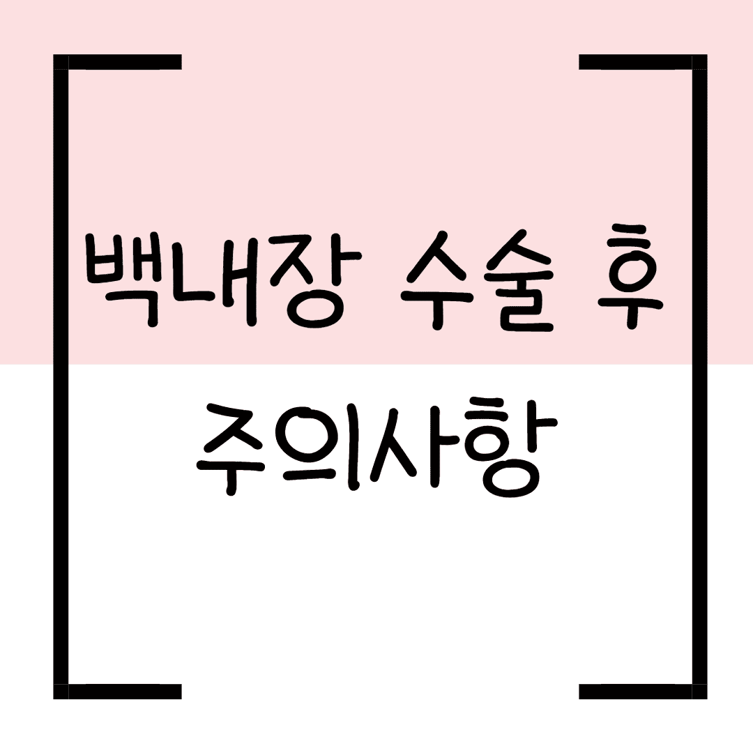 백내장 수술 후 주의사항