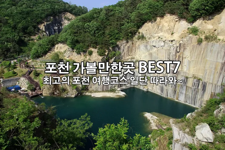 포천 가볼만한곳 베스트10 관광지 추천_3