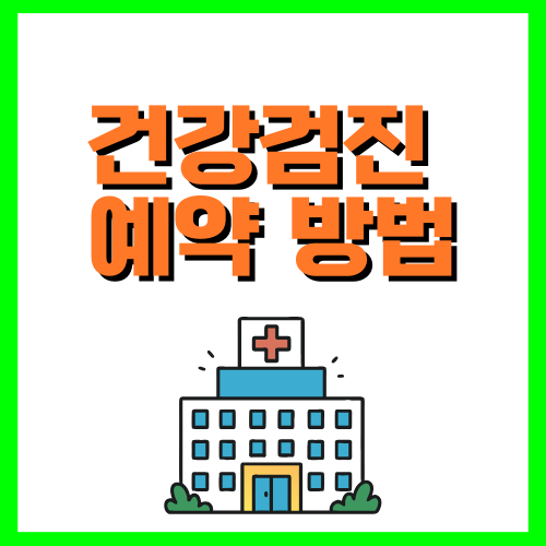 건강검진 예약 방법