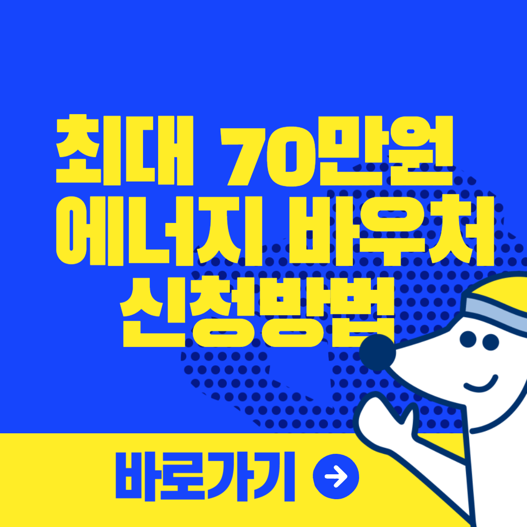 최대 70만원까지 받는 에너지 바우처 신청 방법, 신청 대상, 지원금액, 사용방법 알아보기(2024 최신버전)