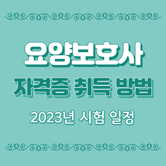 요양보호사 자격증 취득 방법, 2023년 시험일정