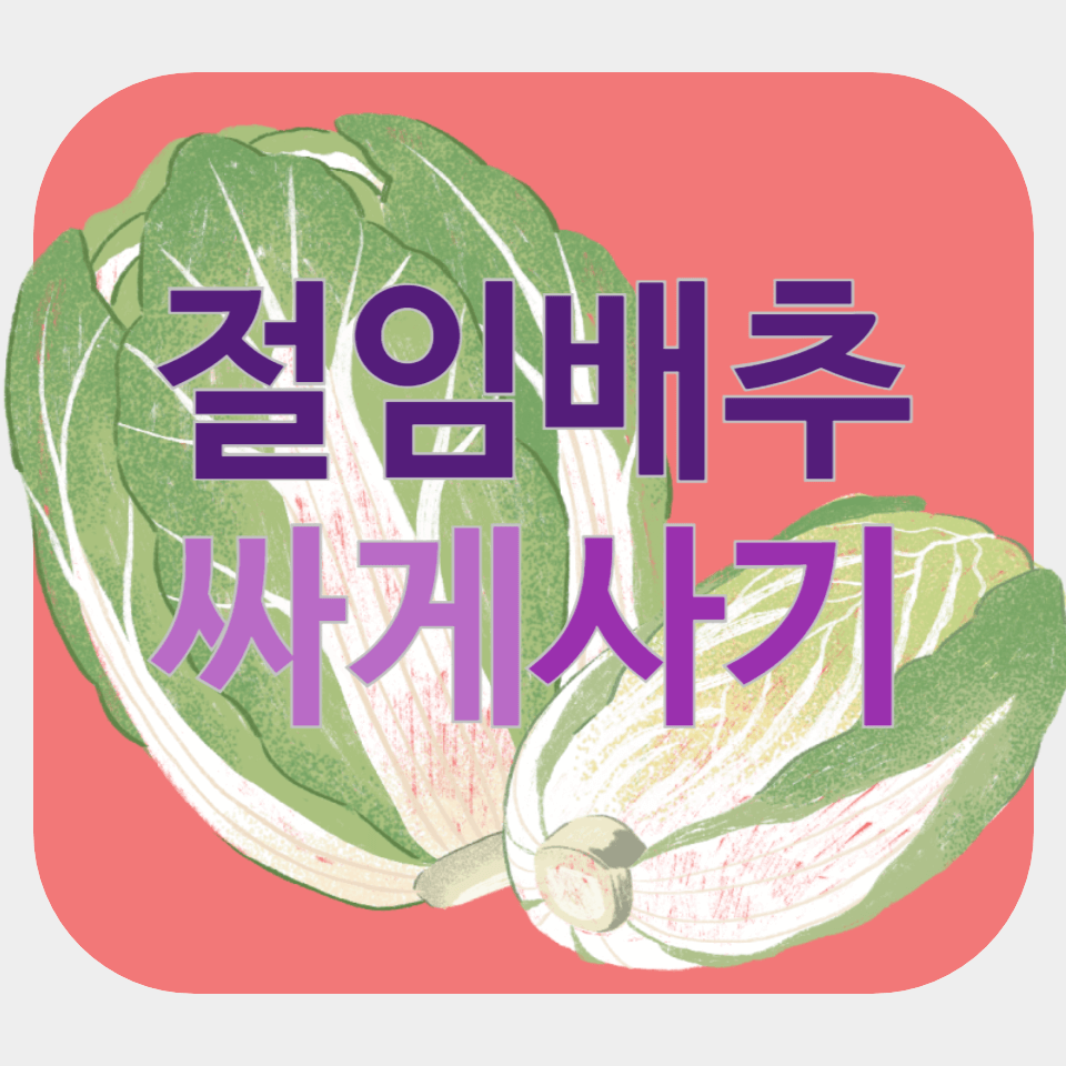 절임배추 싸게 사기