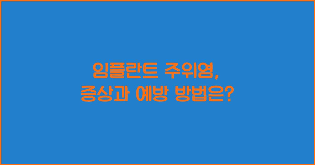 임플란트 주위염