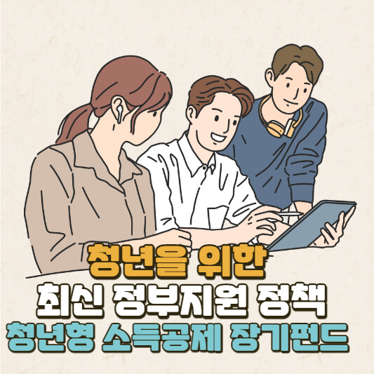 청년형 소득공제 장기펀드