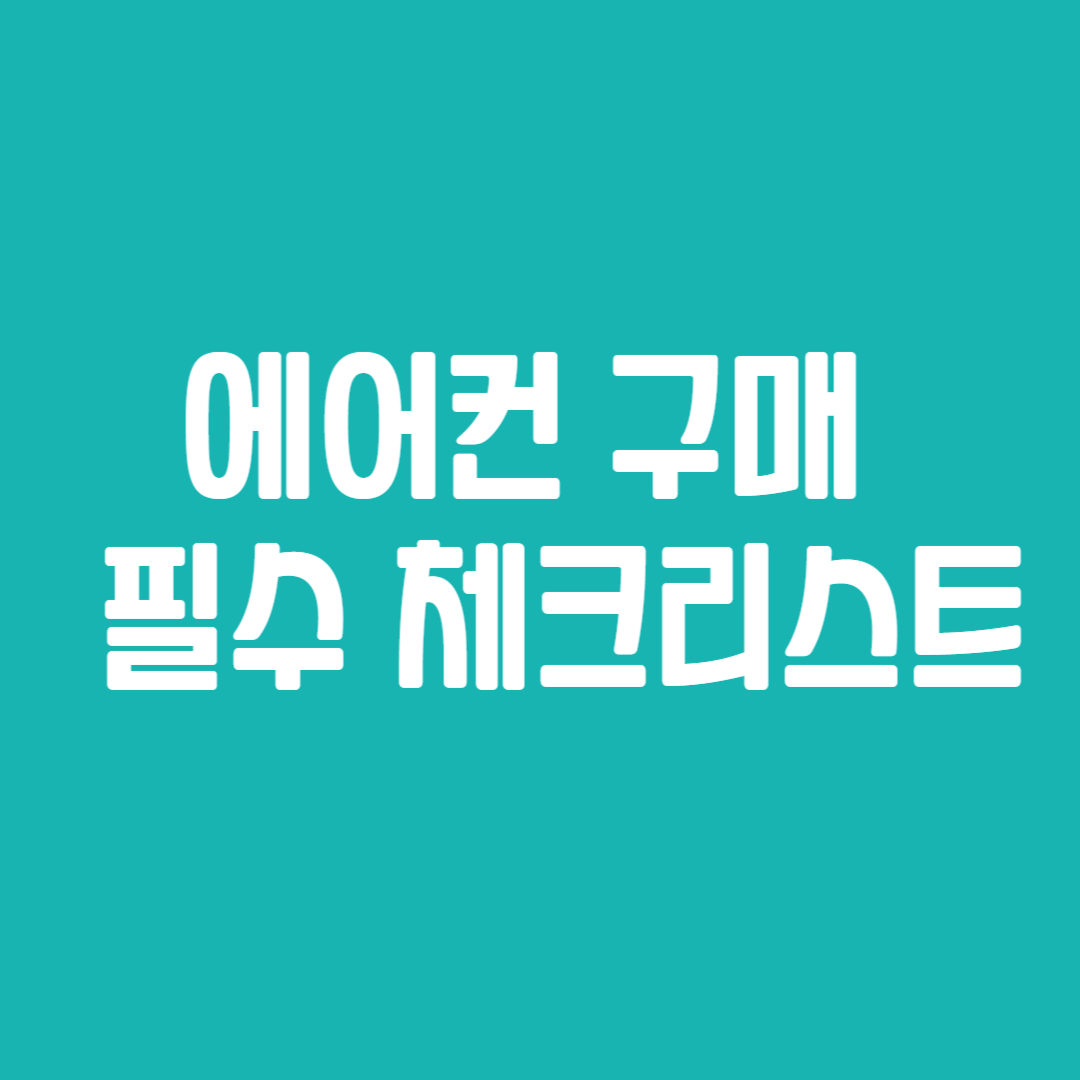 에어컨 구매 전 필수 체크리스트
