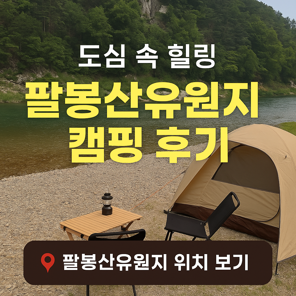 도심 속 힐링, 팔봉산유원지 캠핑 후기 (서울 근교 감성 캠핑 추천)