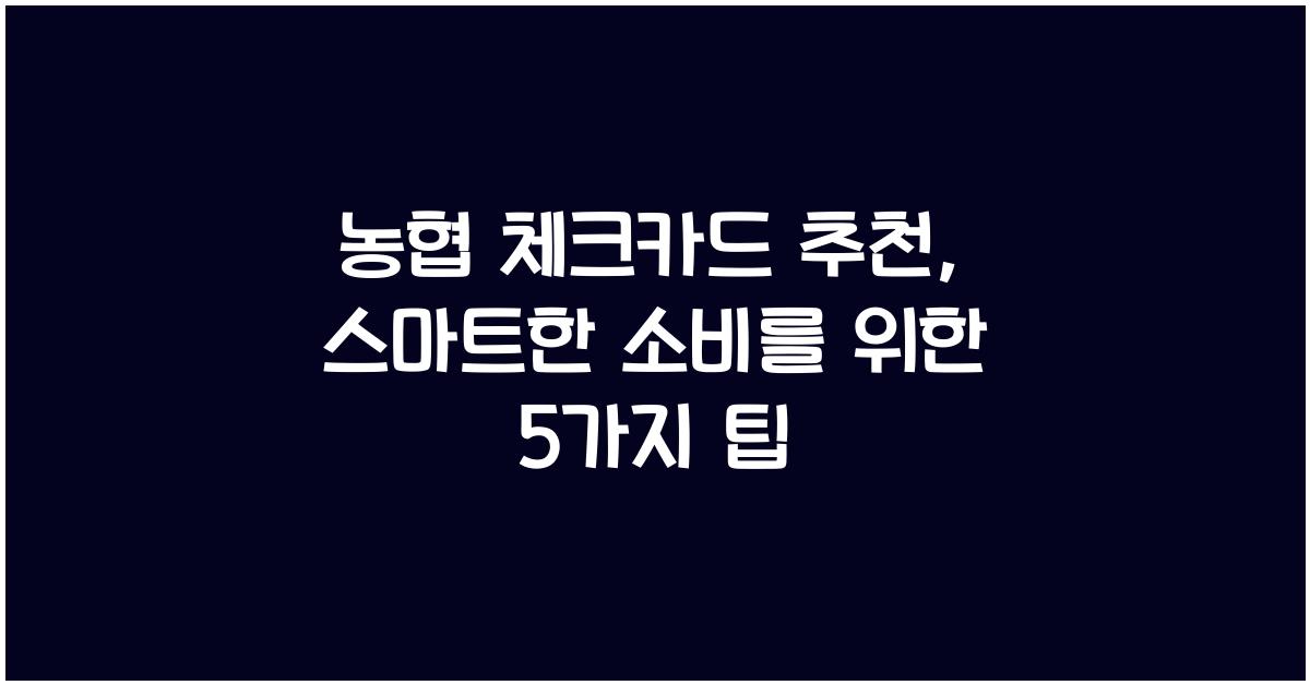 농협 체크카드 추천