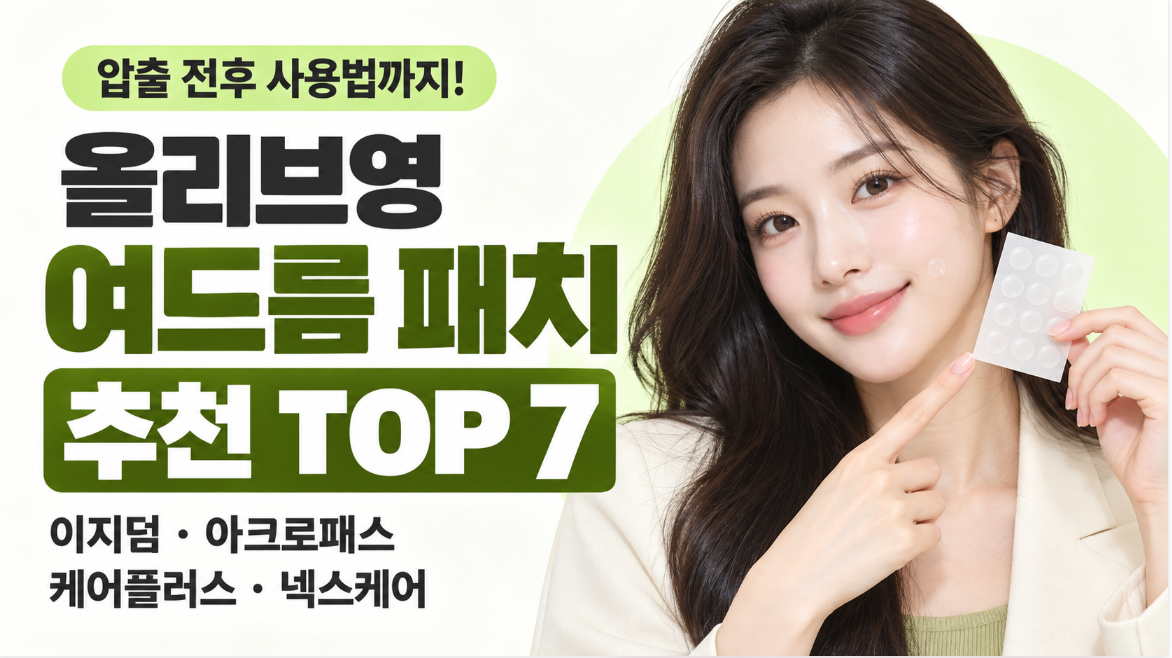 올리브영 여드름 패치 추천 TOP 7｜이지덤&middot;아크로패스&middot;케어플러스&middot;넥스케어&middot;압출 전후 사용법