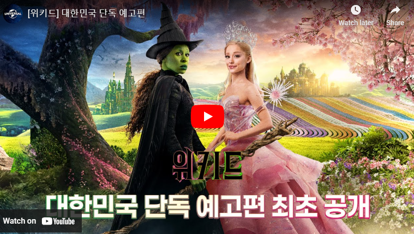 영화 위키드 예고편