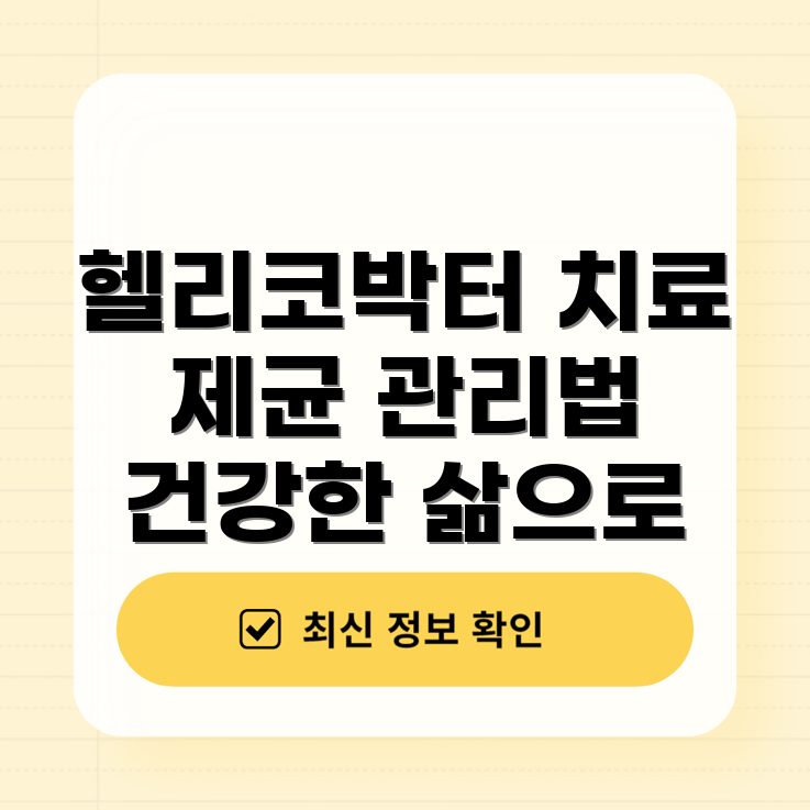 헬리코박터 관리