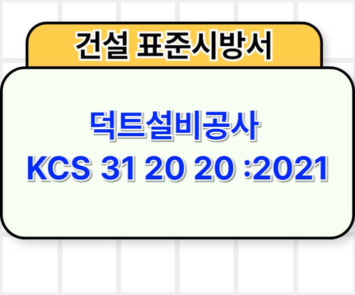 덕트설비공사 KCS 31 20 20 :2021 건설 표준시방서1
