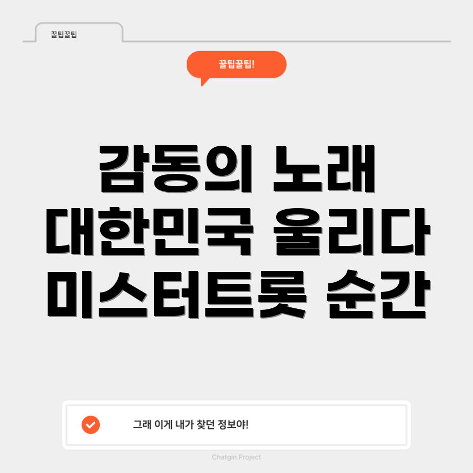 미스터트롯 감동 순간