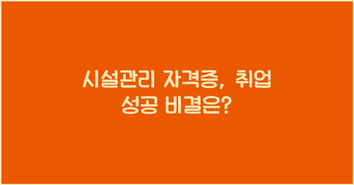 시설관리 자격증