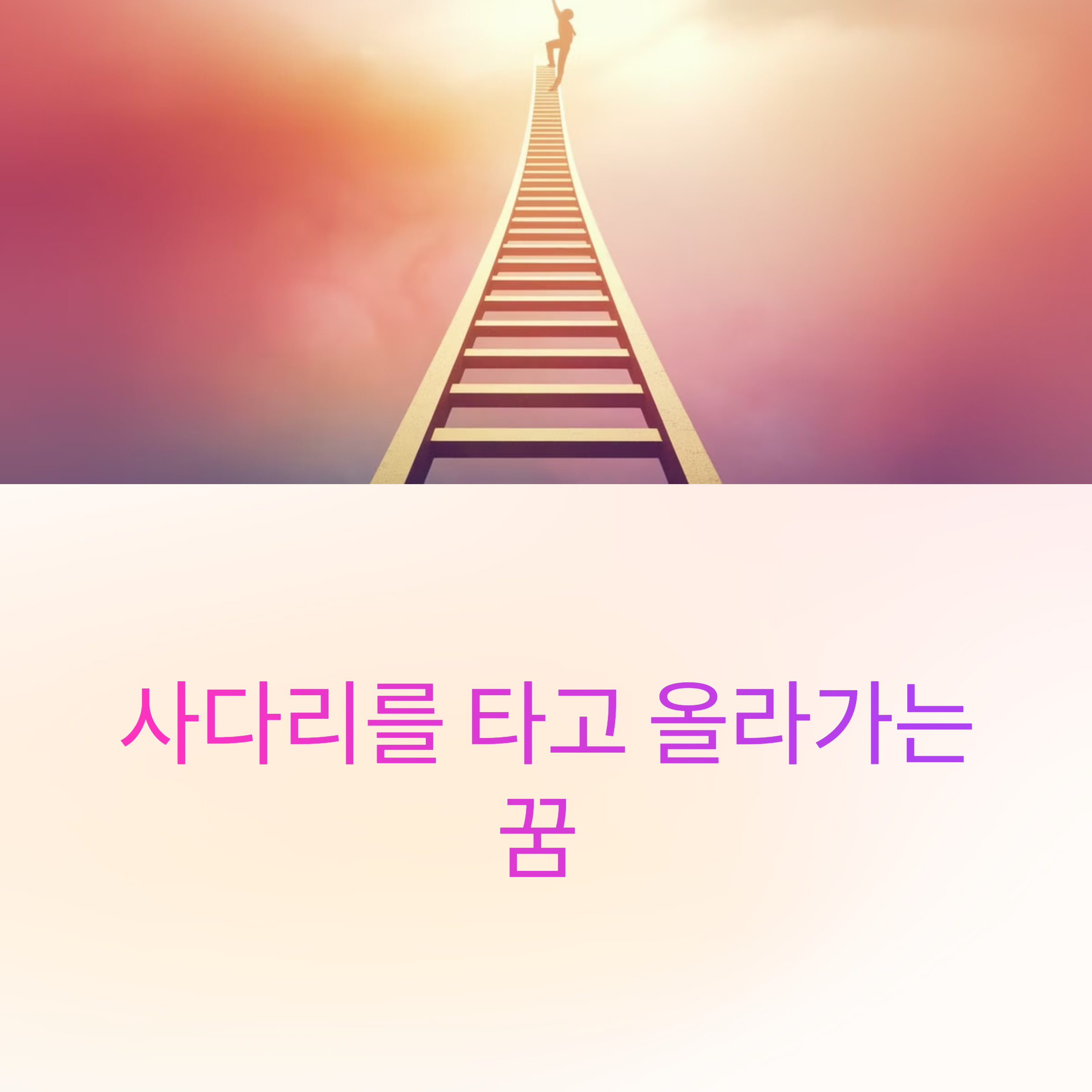 사다리를 타고 올라가는 꿈