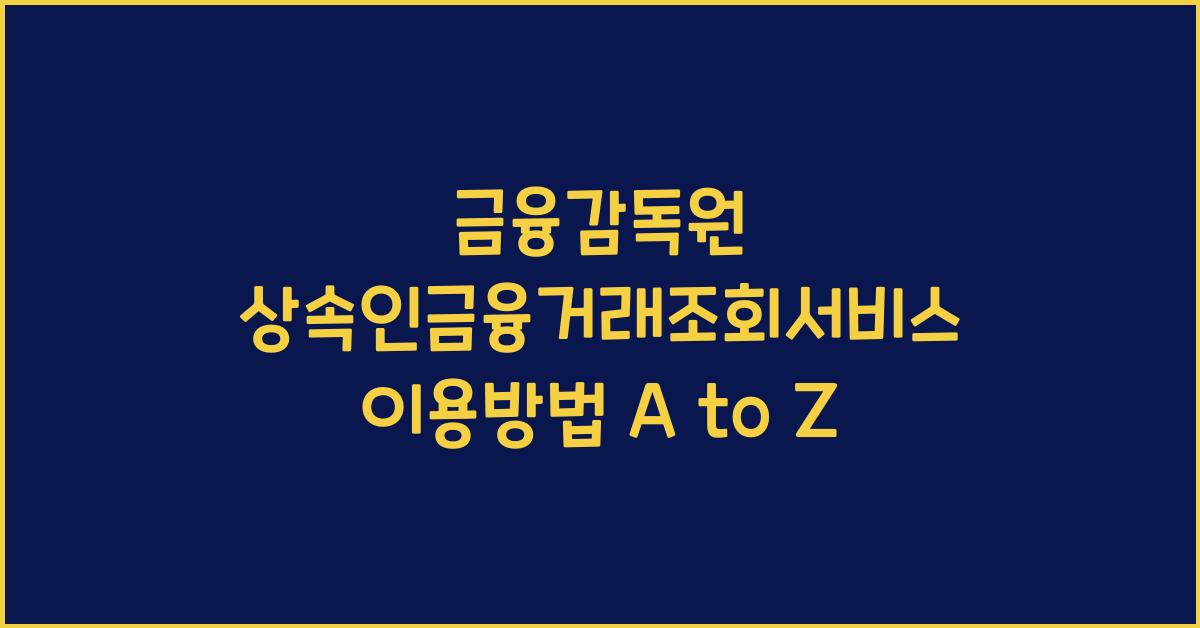 금융감독원 상속인금융거래조회서비스 이용방법