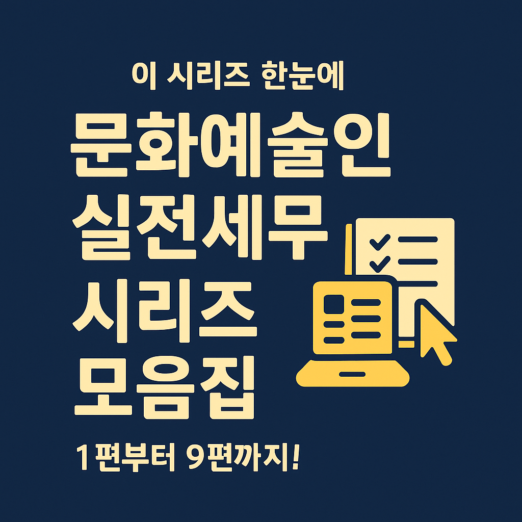 🎨예술인 종합소득세 시리즈