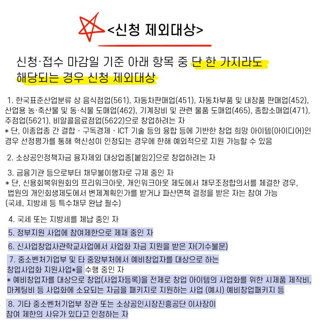 2024 신사업창업사관학교 신청 제외대상