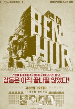 명작&lt; 벤허&gt; 포스터