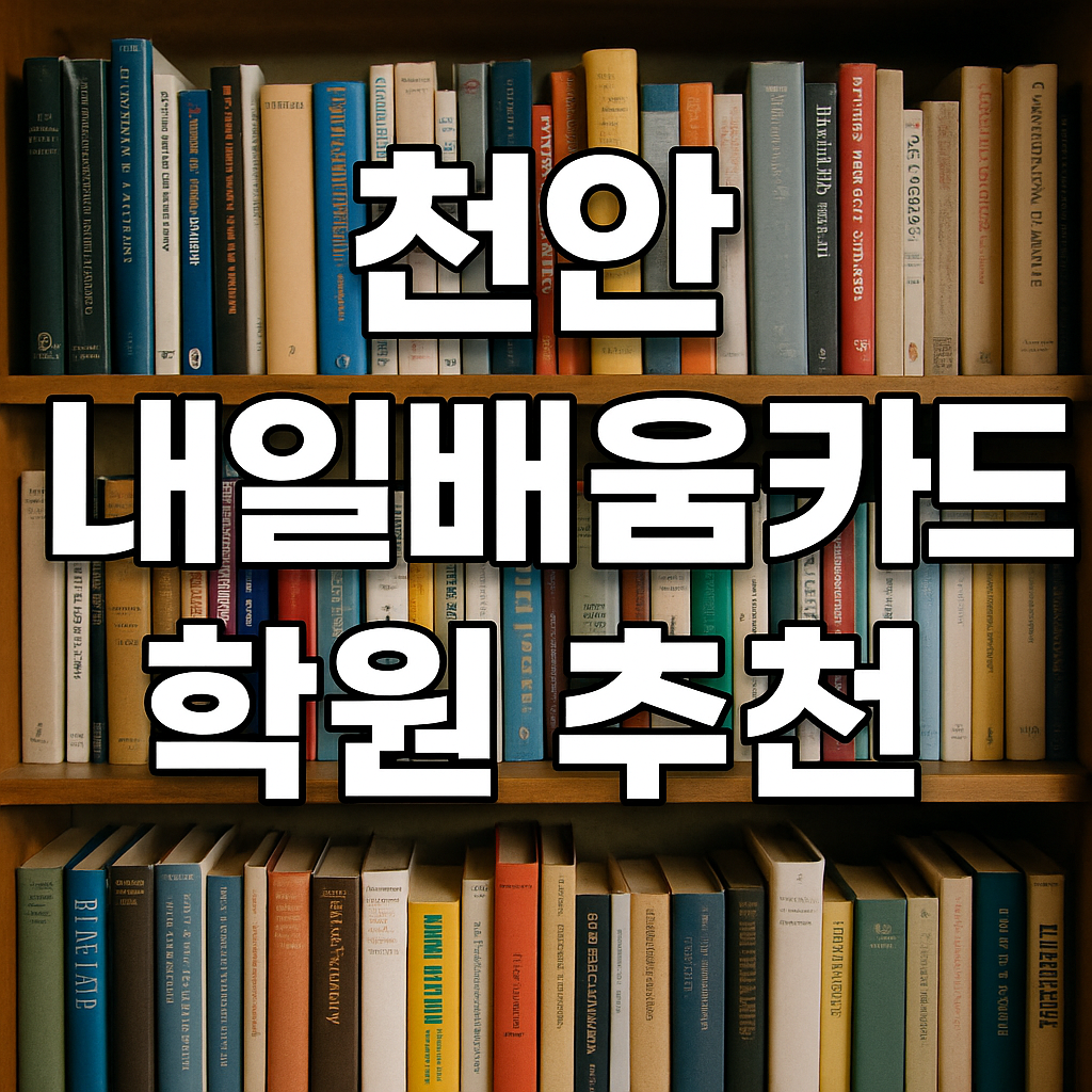 천안 내일배움카드 학원 추천