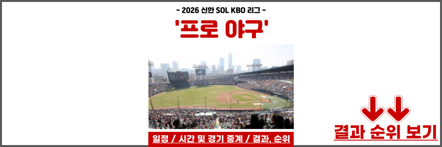 프로야구 일정