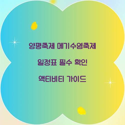 양평축제 메기수염축제 일정표