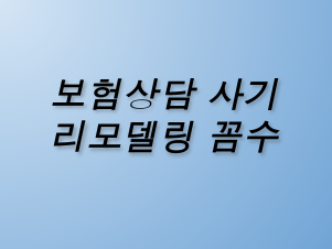보험상담 사기와 리모델링 꼼수에 속지 않는 법