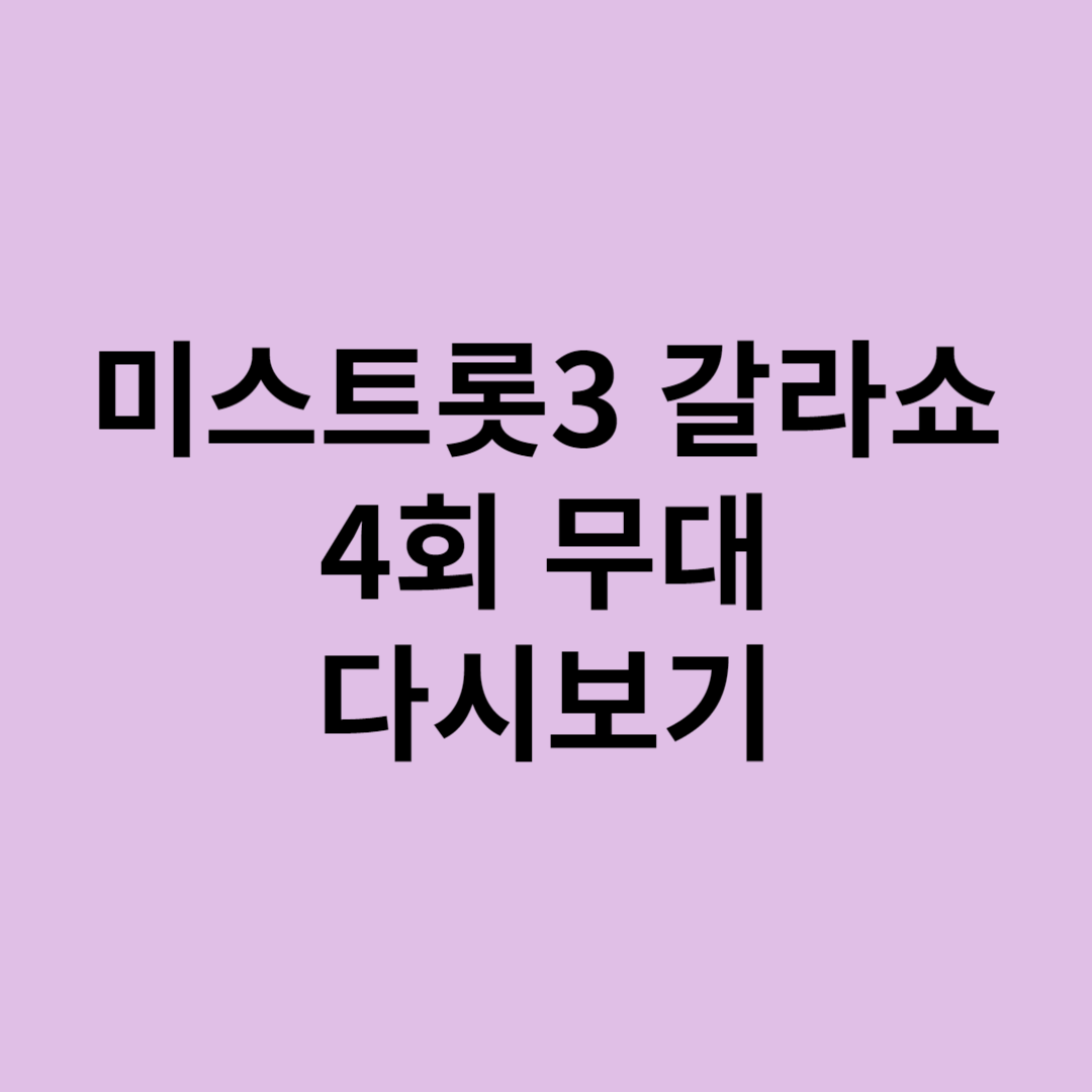 미스트롯3 갈라쇼 4회 다시보기