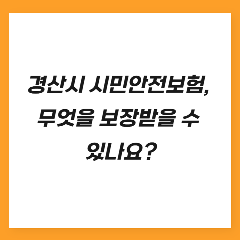 경산시 시민안전보험, 무엇을 보장받을 수 있나요?