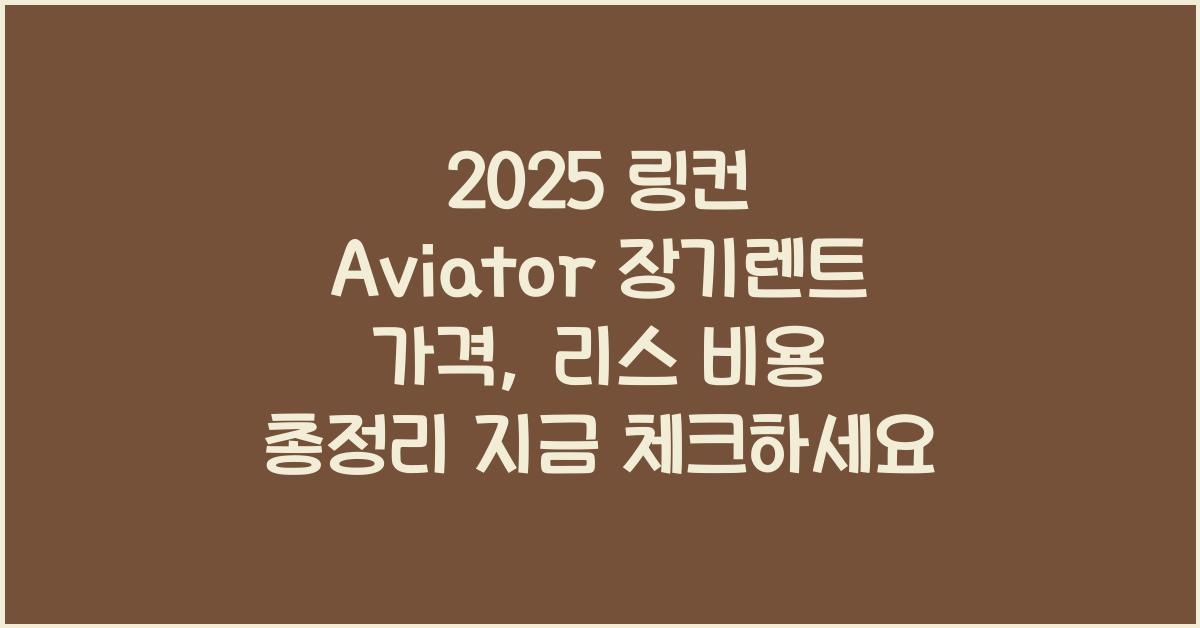 2025 링컨 Aviator 장기렌트 가격, 리스 비용 총정리