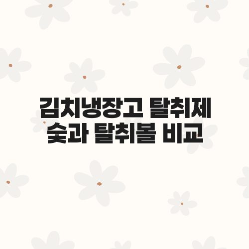 김치냉장고 탈취제 숯과 탈취볼 비교