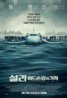 허드슨강의-기적-영화-포스터-물위에-떠있는