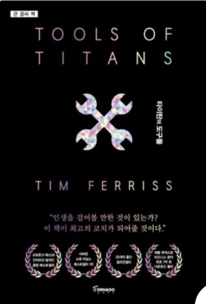 타이탄의 도구들 책 표지 사진