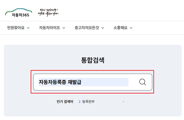 자동차등록증 재발급 방법|인터넷·방문 신청