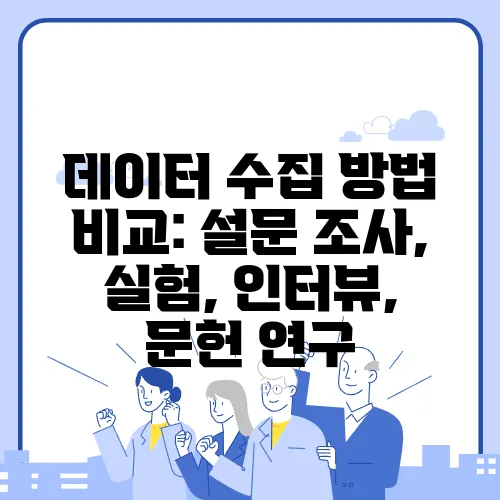 데이터 수집 방법 비교: 설문 조사, 실험, 인터뷰, 문헌 연구