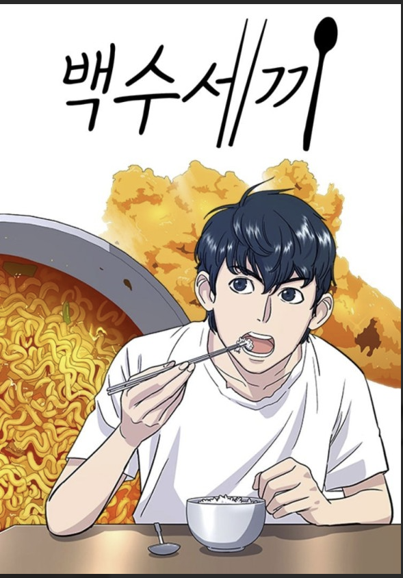 만화 "백수세끼" 이미지