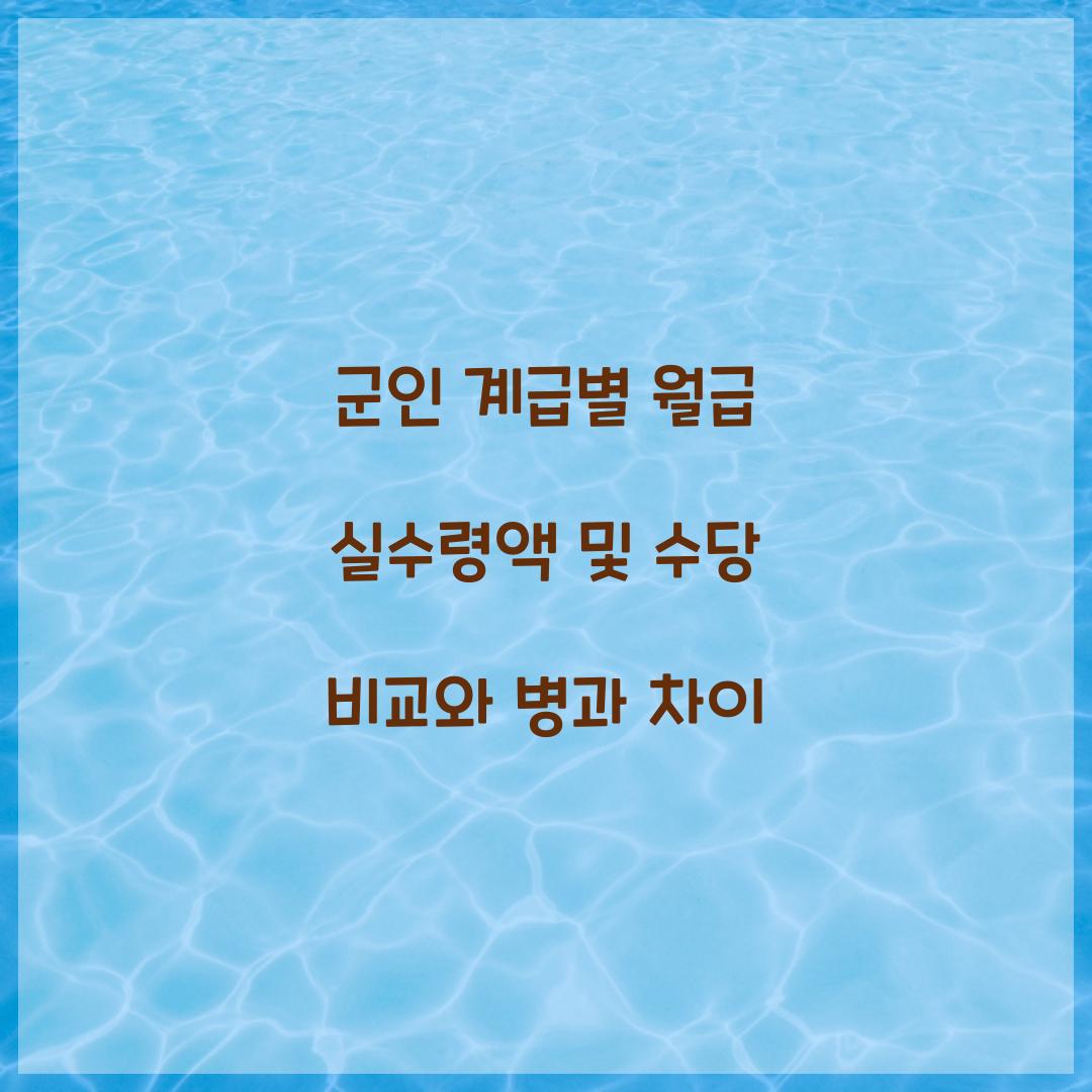 군인 계급별 월급