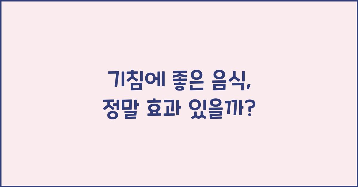 기침에 좋은 음식