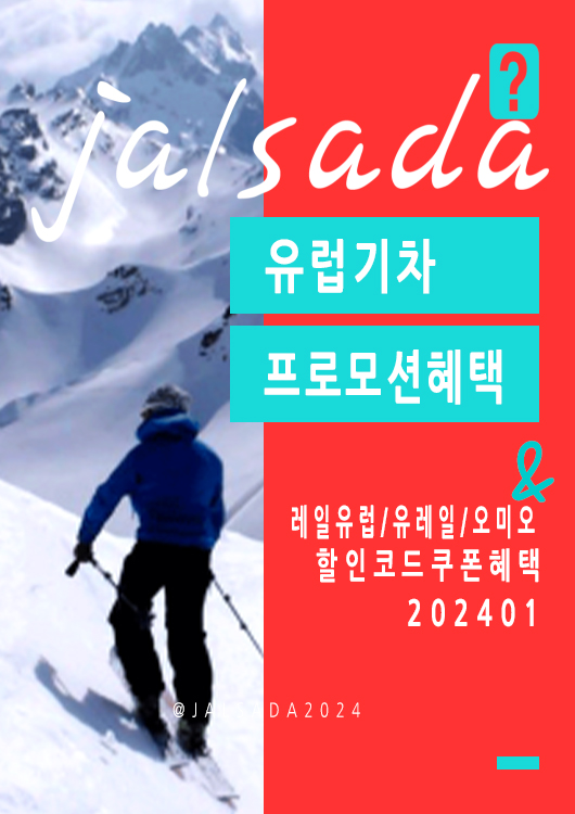 유럽기차표예약 1월 할인코드 2월 프로모션 레일유럽, 오미오 이탈리아, 프랑스, 스페인, 영국, 독일 유레일패스